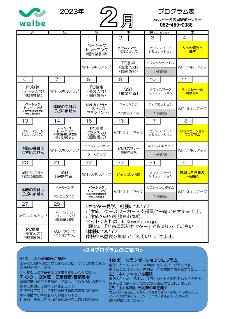 ウェルビー名古屋センター_2023年2月プログラム表(体験用）