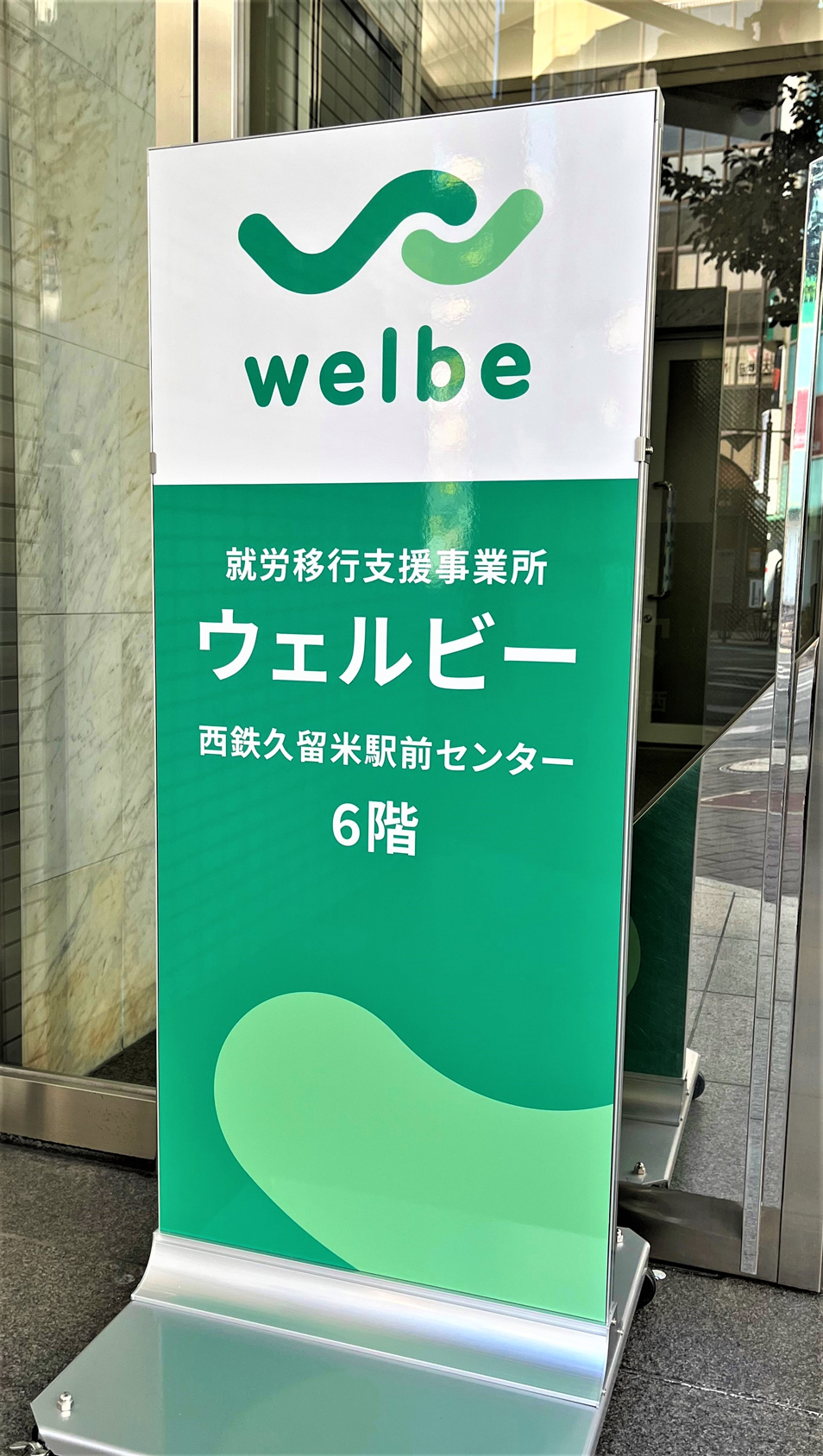 ウェルビー西鉄久留米駅前_看板