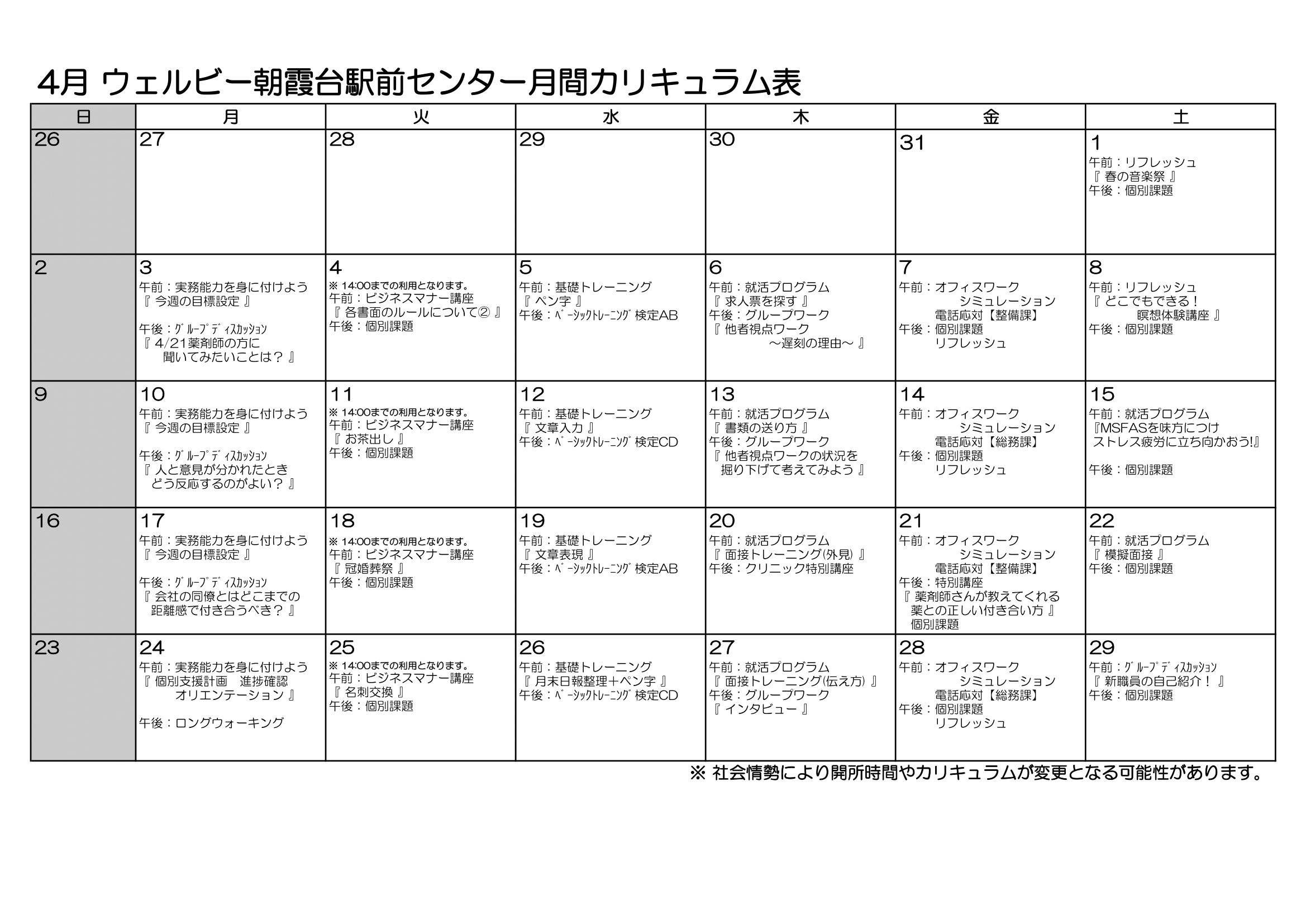 【朝霞台センター】週間・月間カリキュラム表