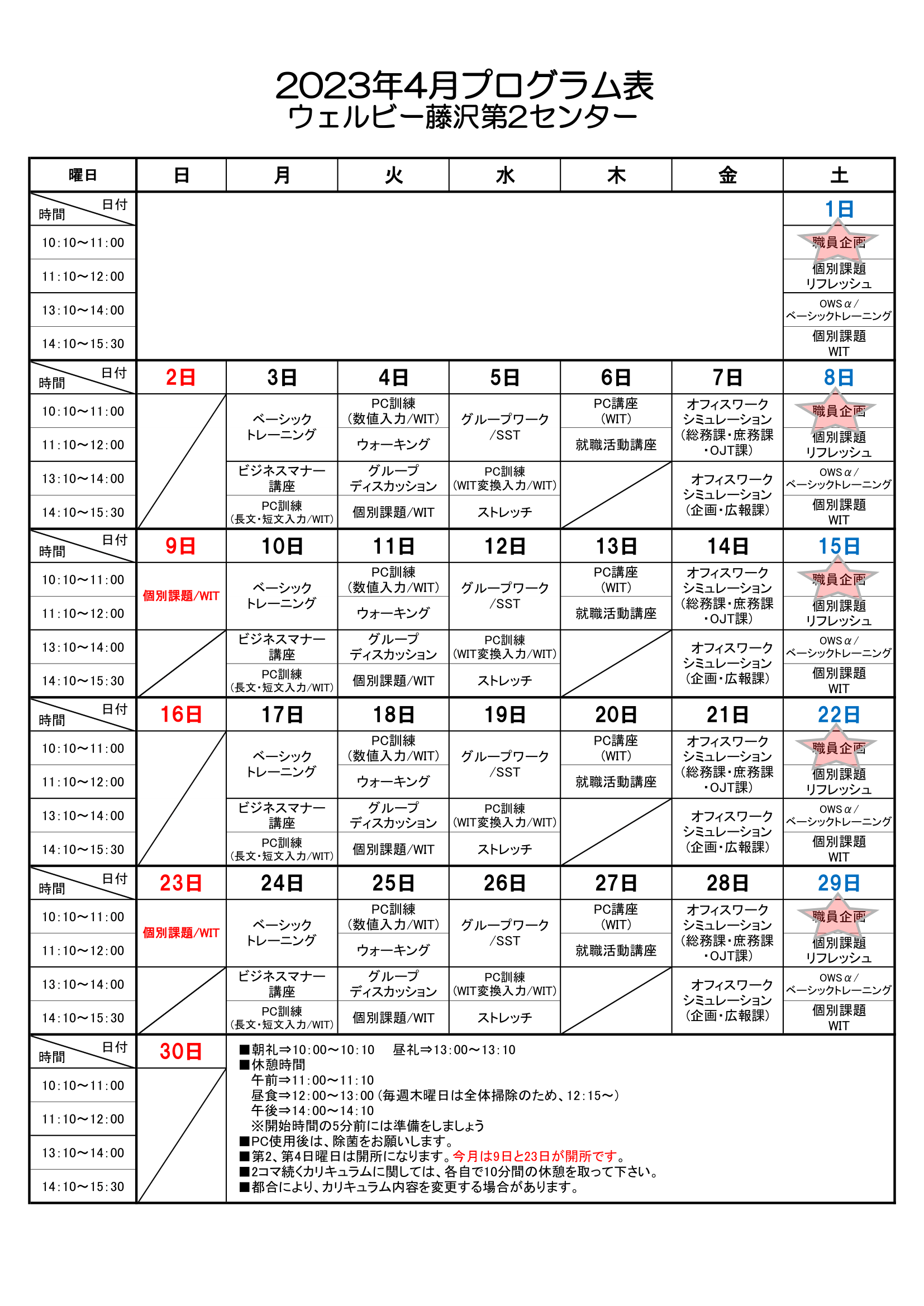 【藤沢第2】2023.04プログラム表-1