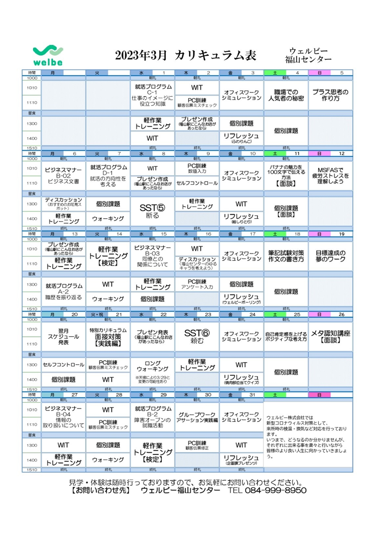 福山センター3月カリキュラム表