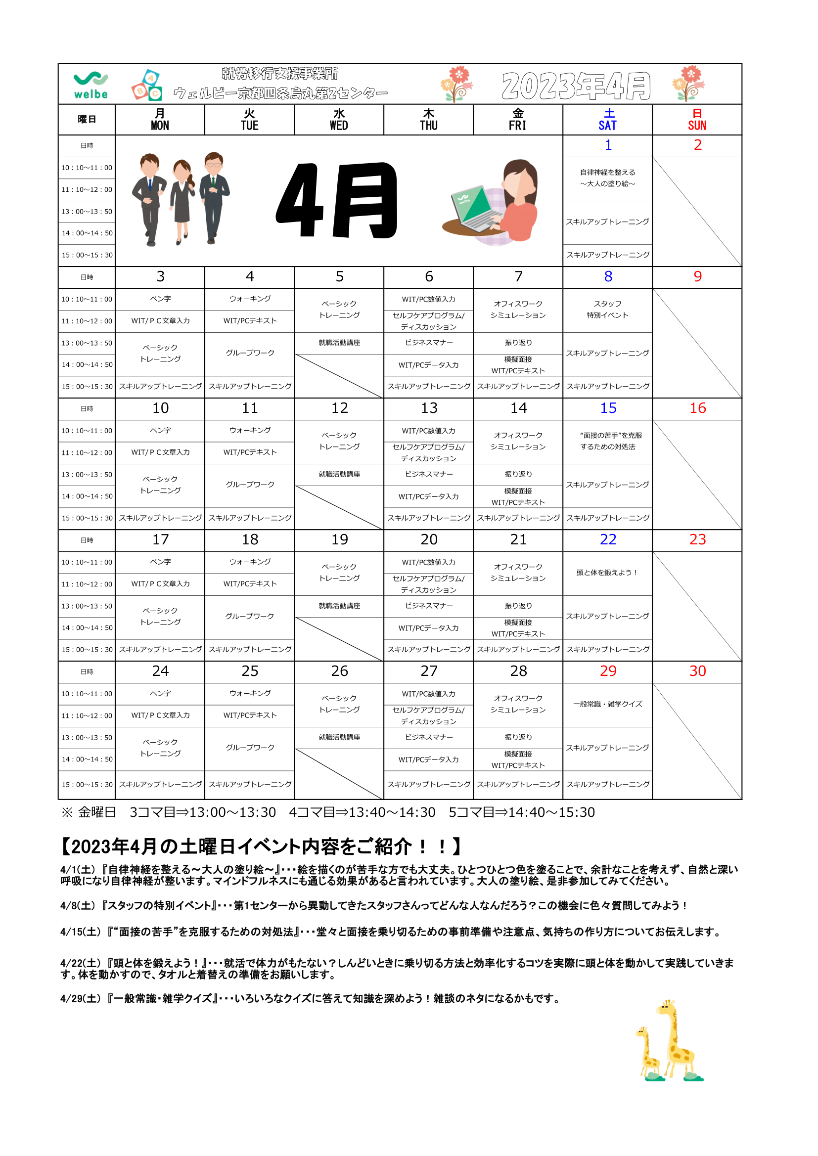京都四条烏丸第2センター4月カリキュラム表