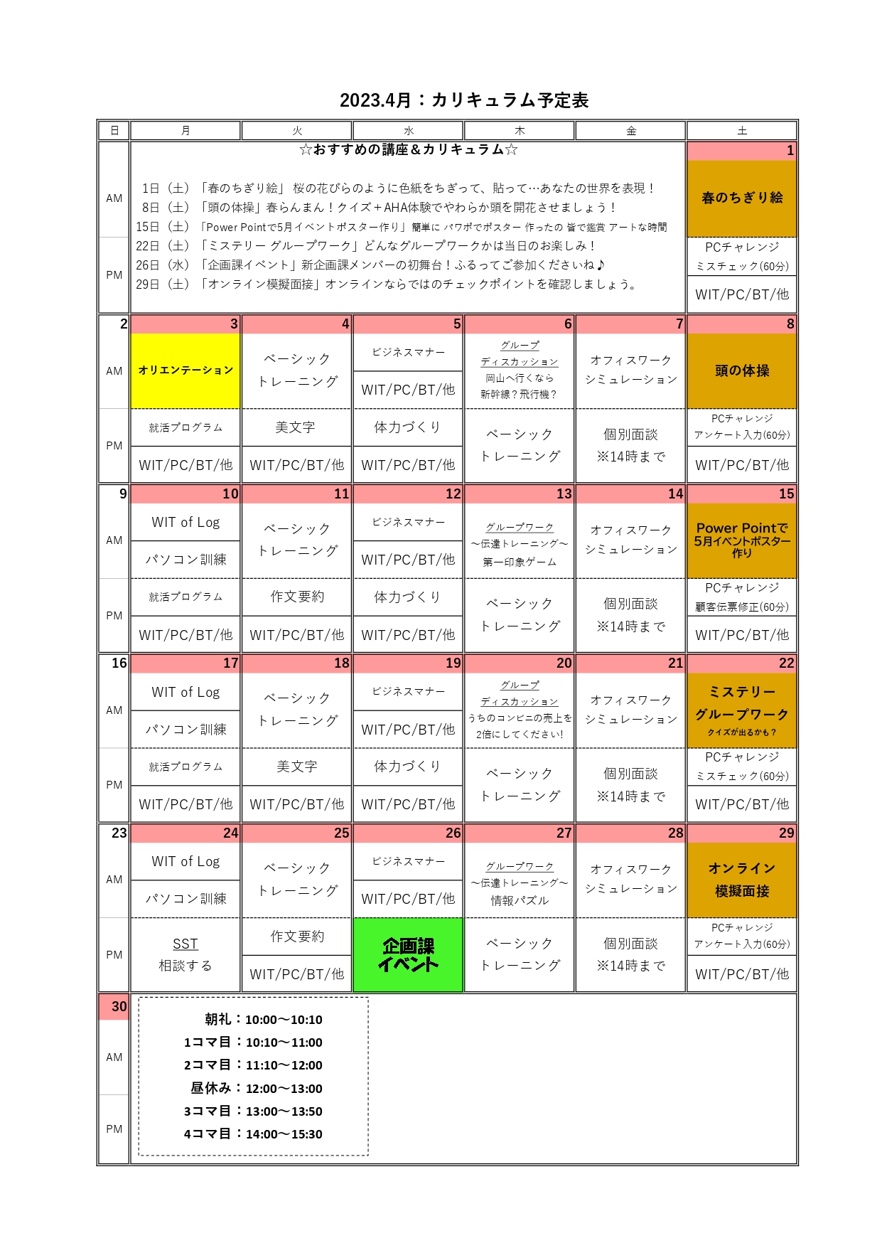ウェルビー戸塚駅前センター4月カリキュラム表