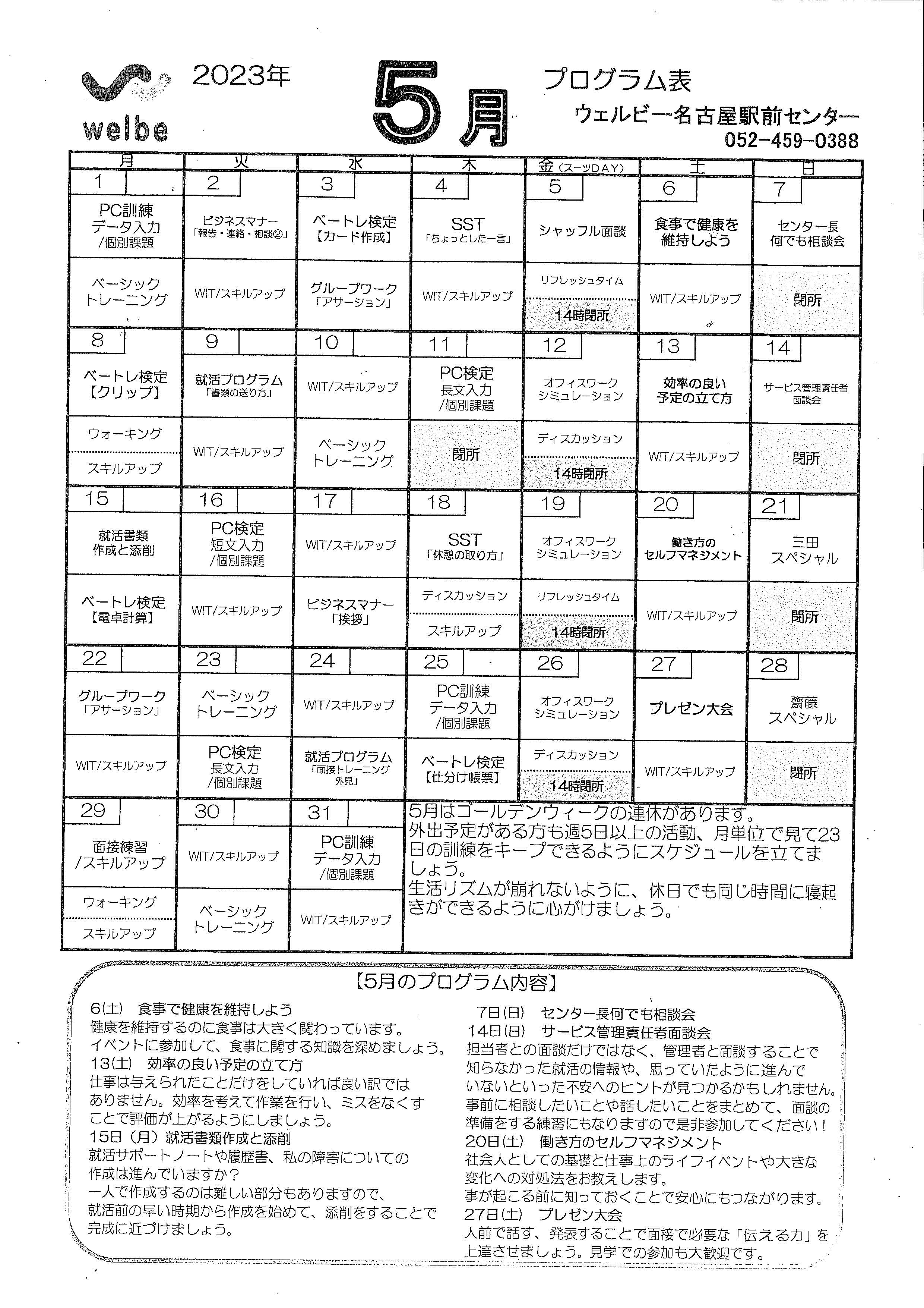 ウェルビー名古屋駅前センター５月のプログラム表