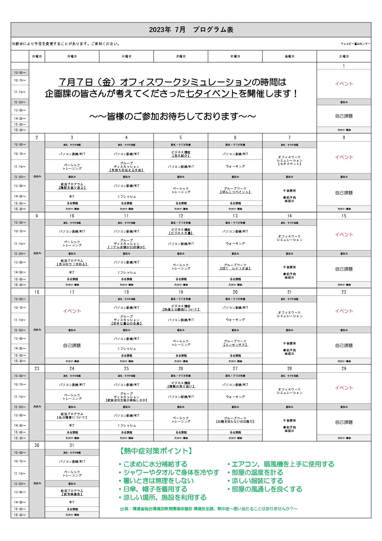 【ウェルビー富山センター】７月プログラム表