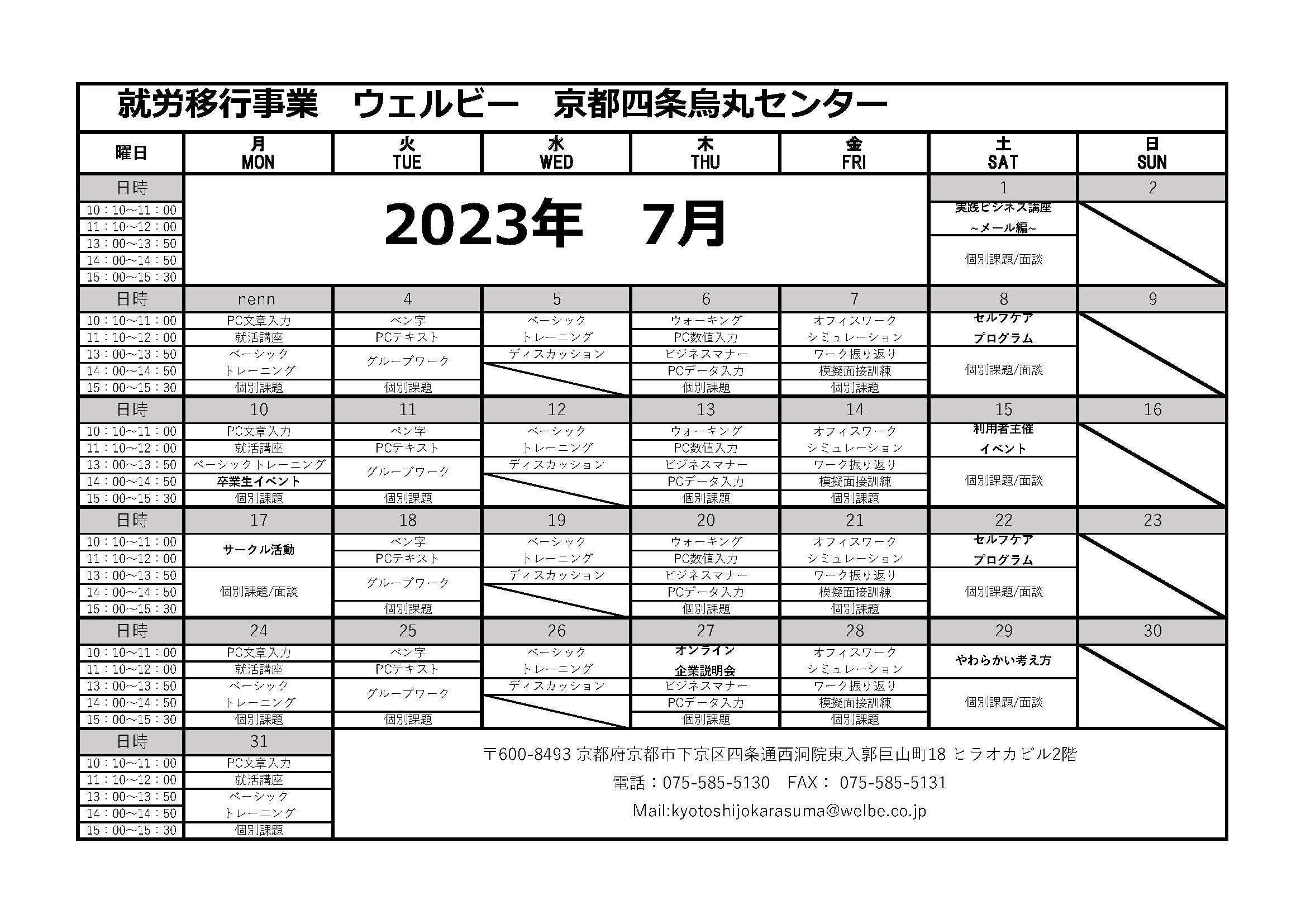ウェルビー京都四条烏丸センターカリキュラムカレンダー表+2023年