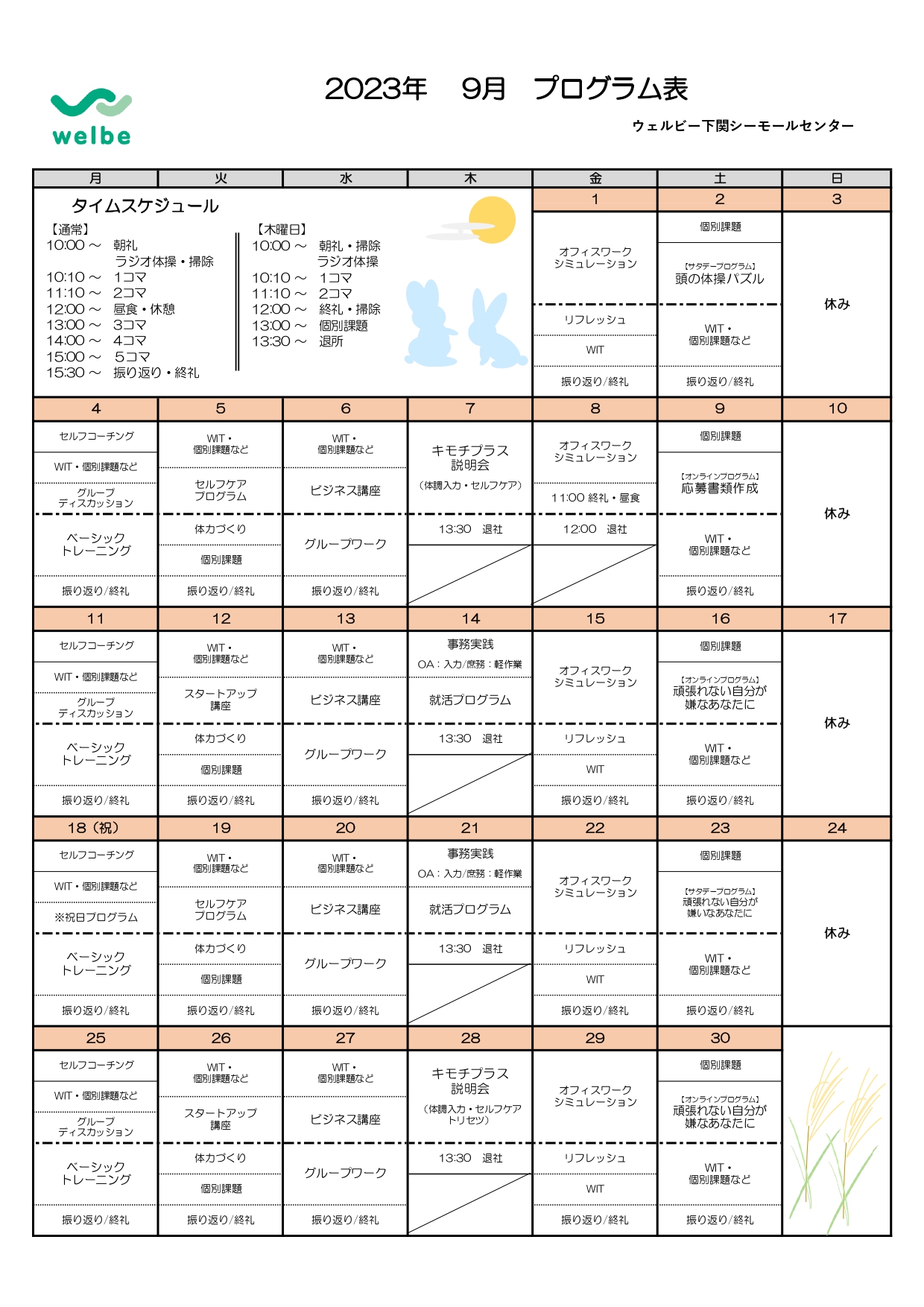 【ウェルビー下関シーモールセンター】９月プログラム表_page-0001