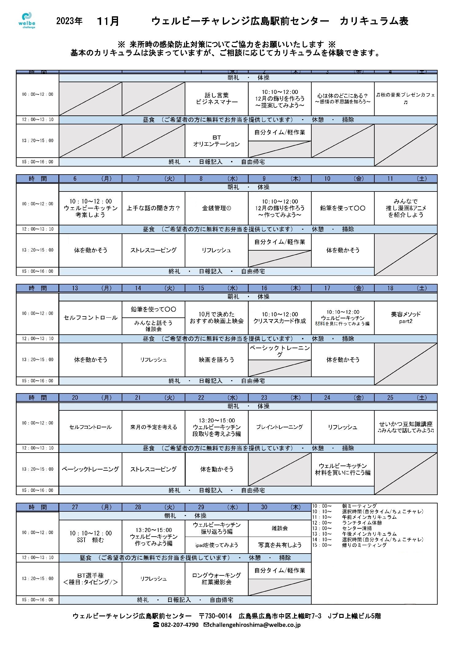 ウェルビーチャレンジ広島駅前センター_11月間カリキュラム表