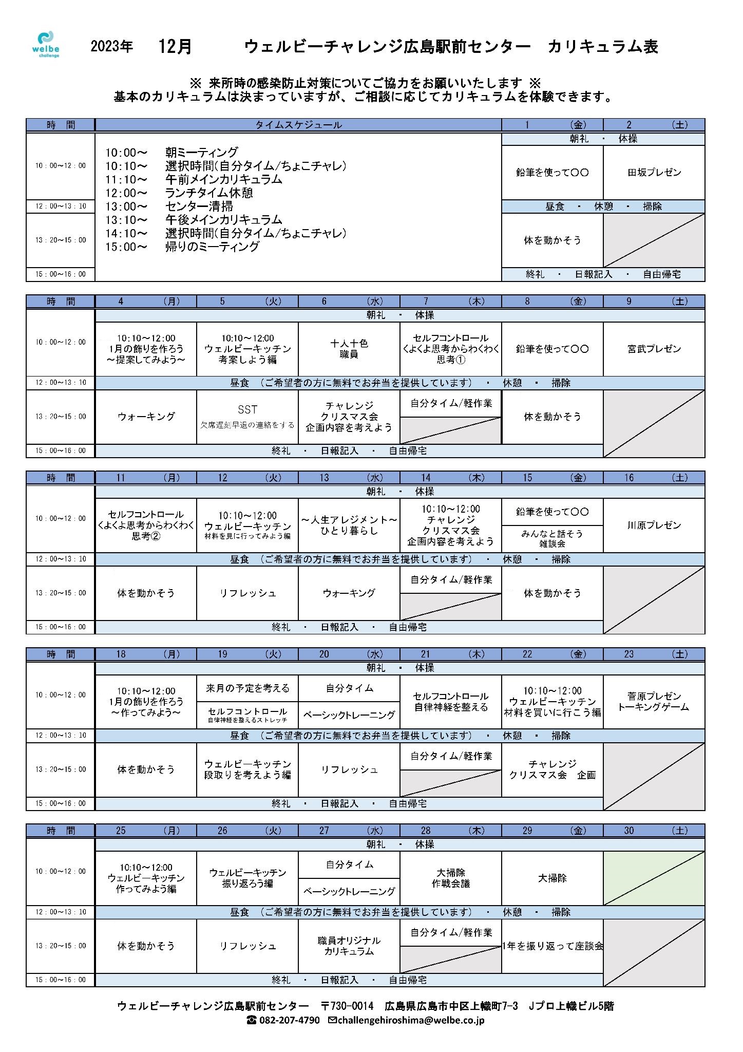ウェルビーチャレンジ広島駅前センター_12月カリキュラム表