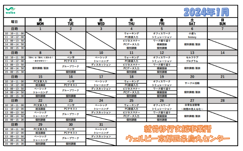 【ウェルビー京都四条烏丸センター】カリキュラムカレンダー表+2024年1月