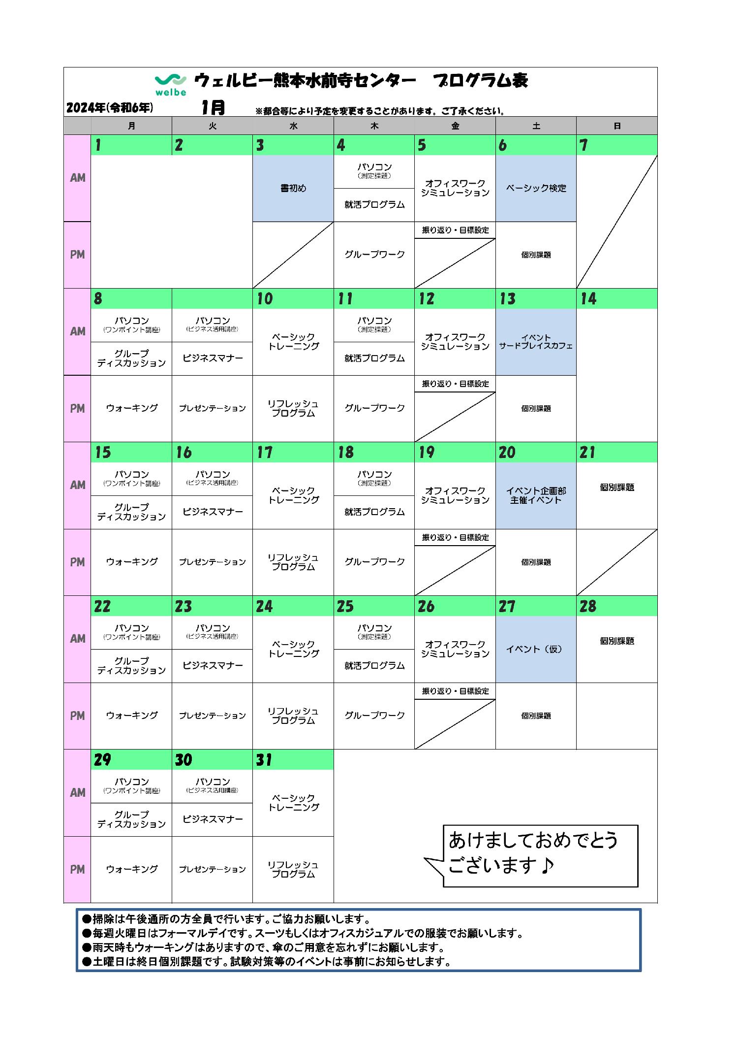 【ウェルビー熊本水前寺センター】月間カリキュラム表