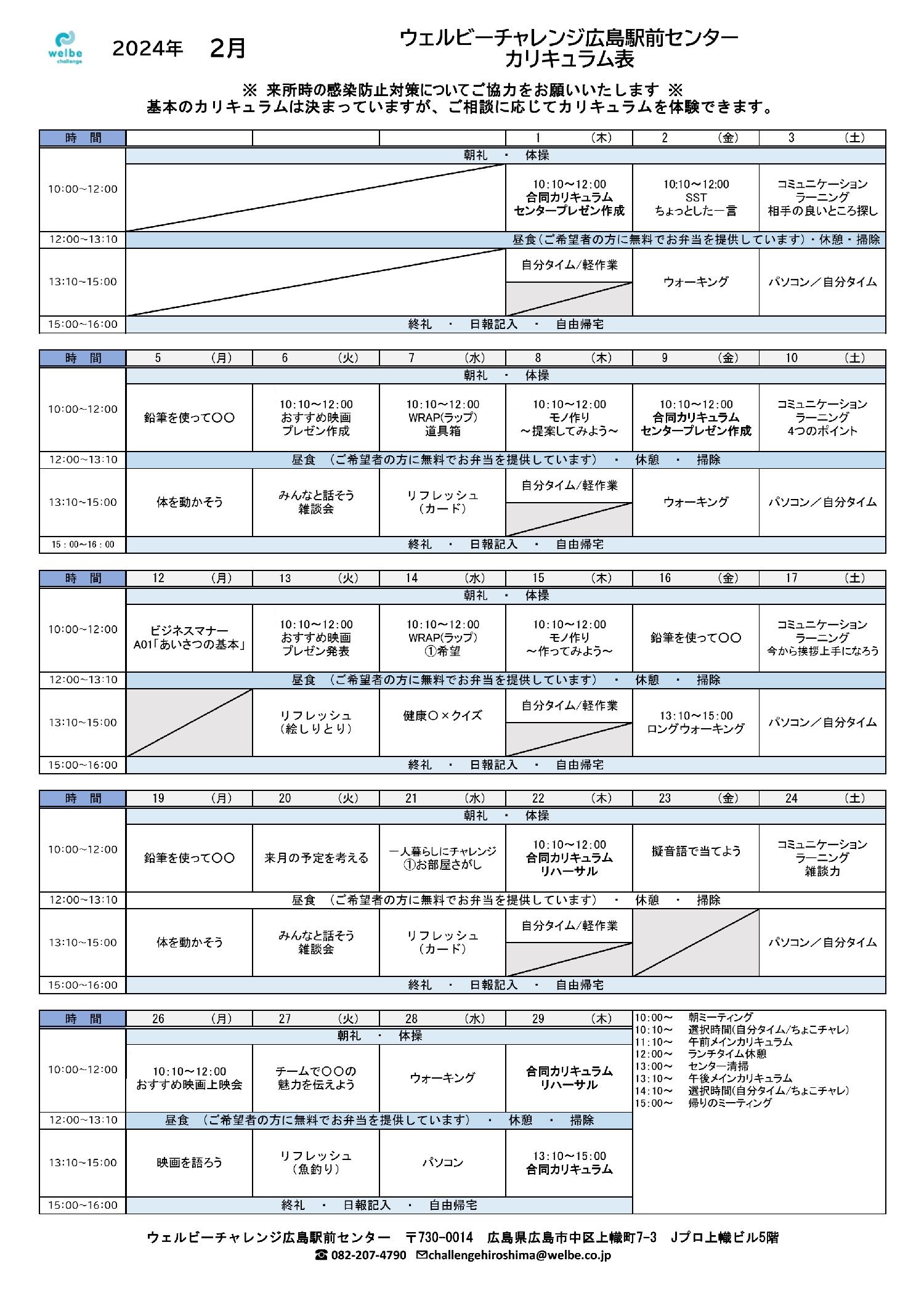 ウェルビーチャレンジ広島駅前センター2月カリキュラム表