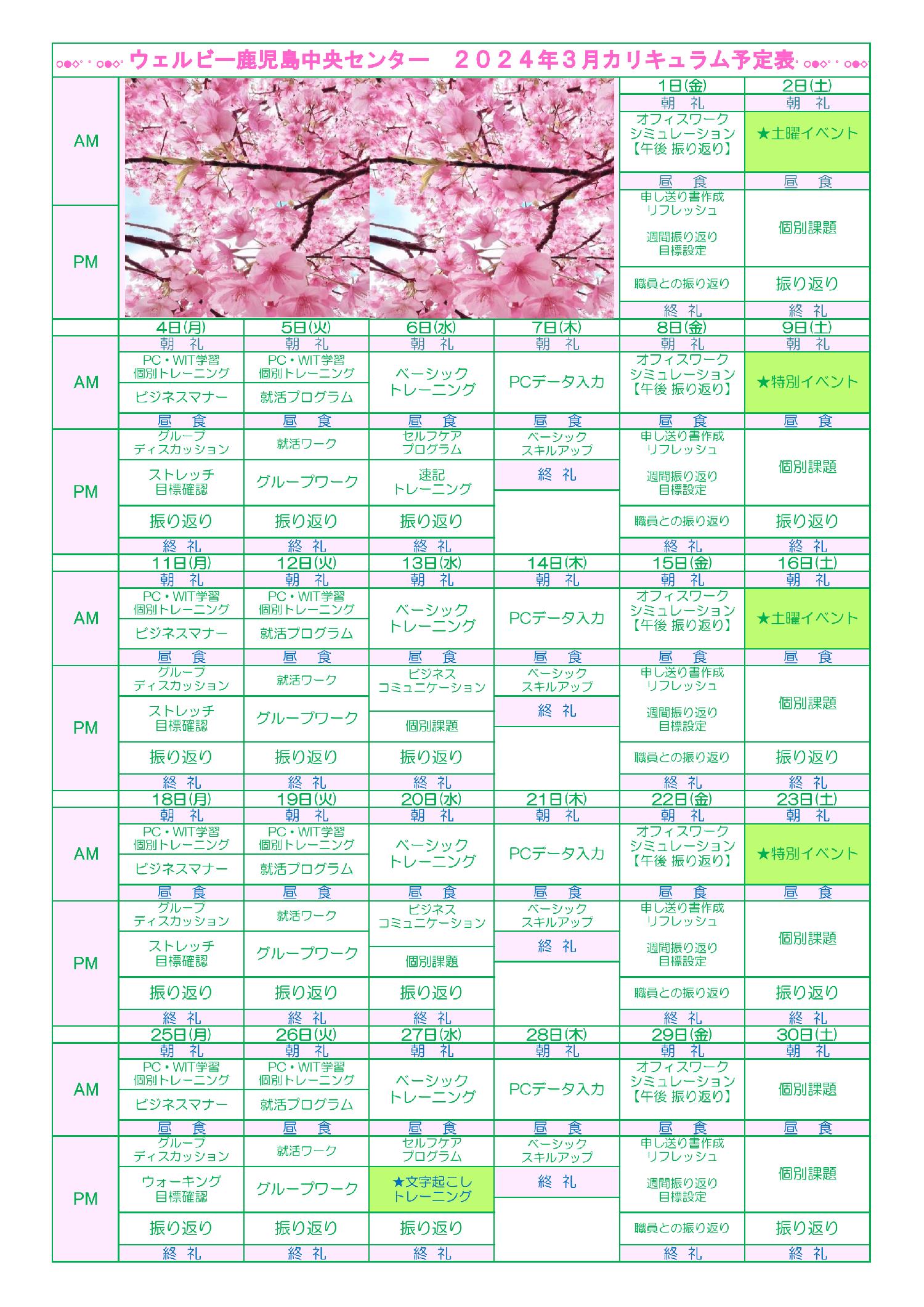 ウェルビー鹿児島中央センター月間カリキュラム表(2024年3月)