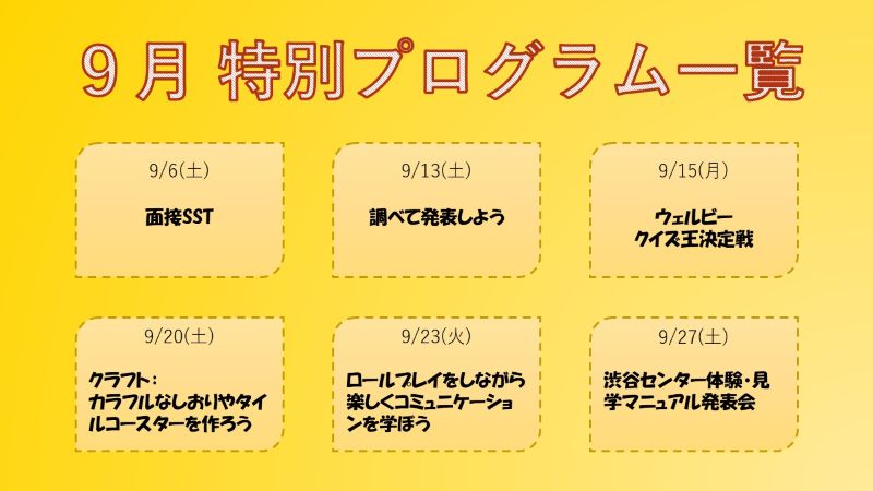 ウェルビー渋谷センター_ブログ９月画像