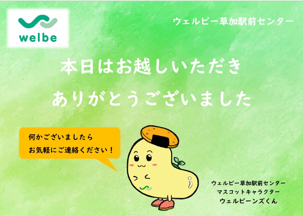 ウェルビー草加駅前センター_WelcomeCard（表）