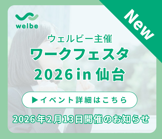 ＜2026年2月13日開催＞ワークフェスタ2026 in仙台のお知らせ