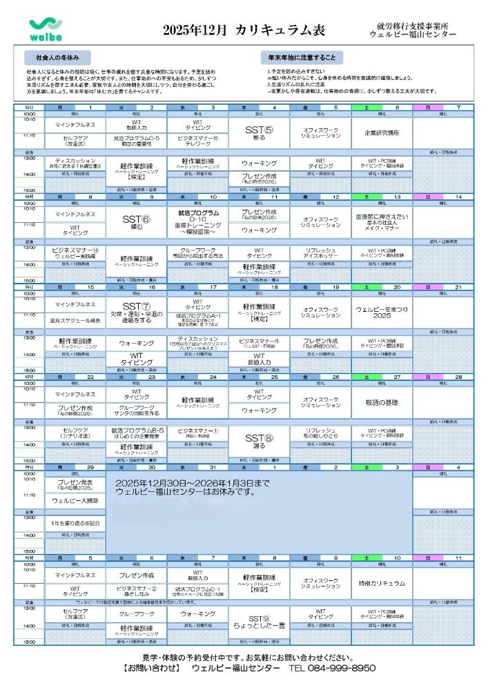 ウェルビー福山センター12月カリキュラム表