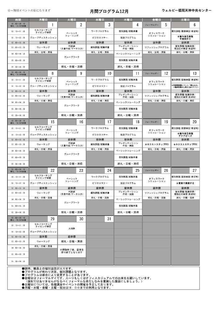 ウェルビー福岡天神中央センター月間プログラム表12月