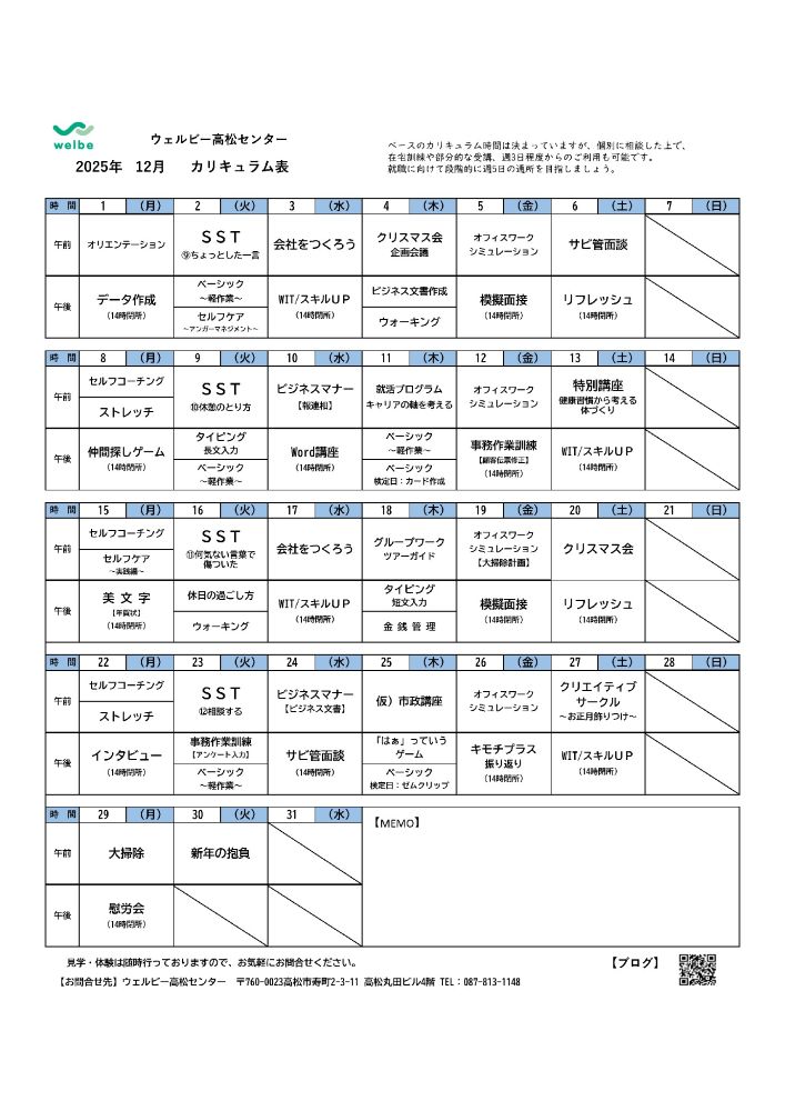 ウェルビー高松センター_ブログ 2025.12 カリキュラム表