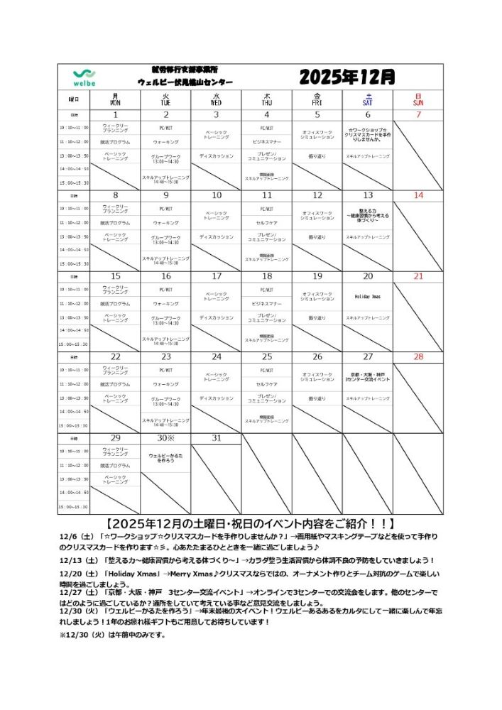 ウェルビー伏見桃山センター12月カリキュラム①