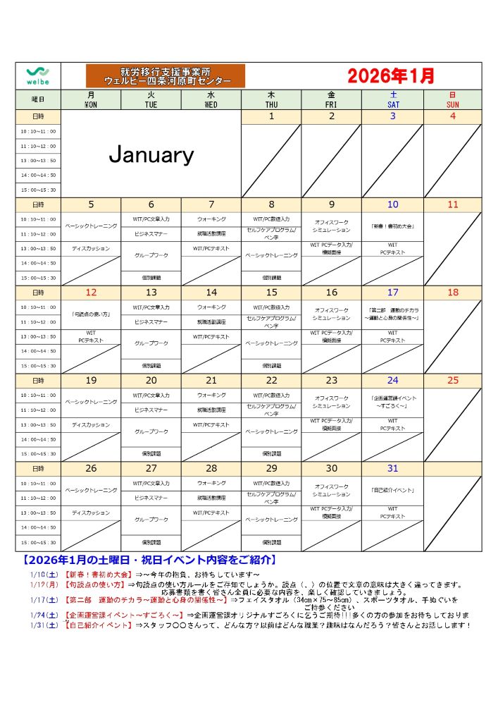 ウェルビー四条河原町センター_1月カリキュラム