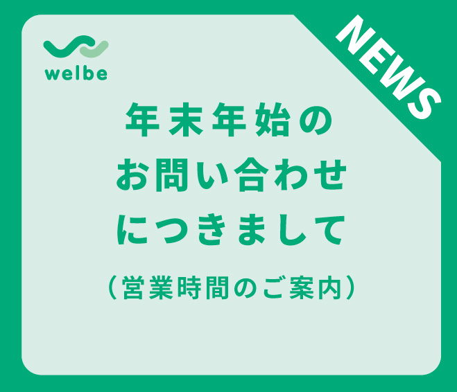 【ウェルビー株式会社】年末年始のお問い合わせについて (2025年度)