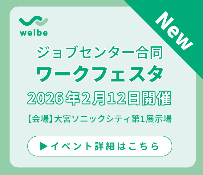 ＜2026年2月12日開催＞ジョブセンター合同ワークフェスタ