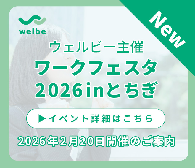 ＜2026年2月20日開催＞ワークフェスタ2026 inとちぎのお知らせ