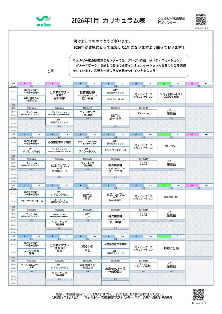 2026年カリキュラム表1月ウェルビー広島駅前第2センター