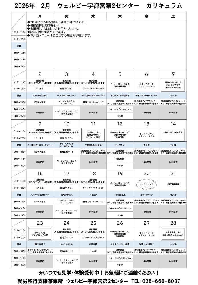 ウェルビー宇都宮第2センター2月カリキュラム表