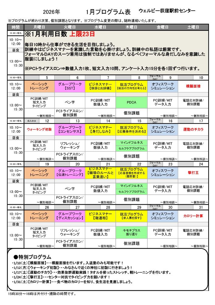 ウェルビー荻窪駅前センター1月プログラム表 _00001