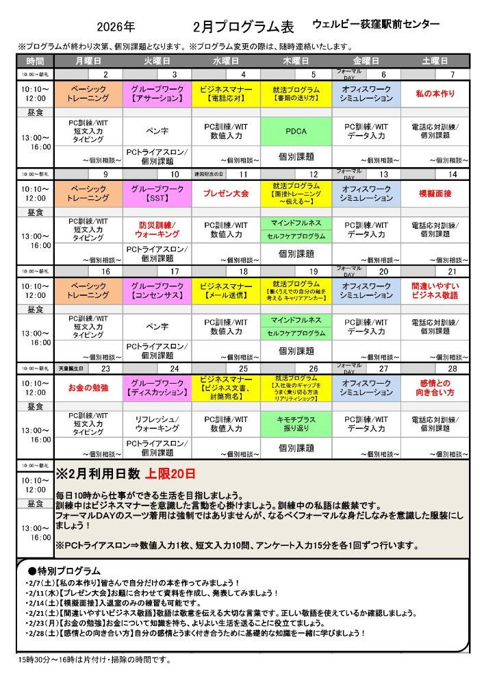ウェルビー荻窪駅前センター_2月プログラム表_1