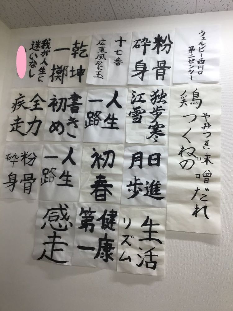ウェルビー西川口第2センター_書初め作品