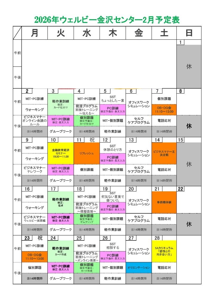ウェルビー金沢センター2月月間スケジュール