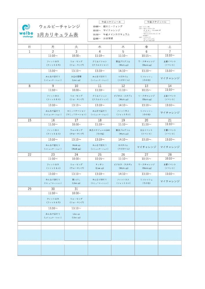 ウェルビーチャレンジ高崎センター2026年3月カリキュラム表