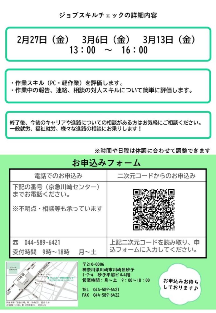 ウェルビー京急川崎センタージョブスキルチェックチラシ