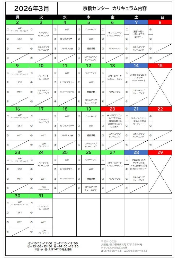 ウェルビー京橋センター3月カリキュラム表