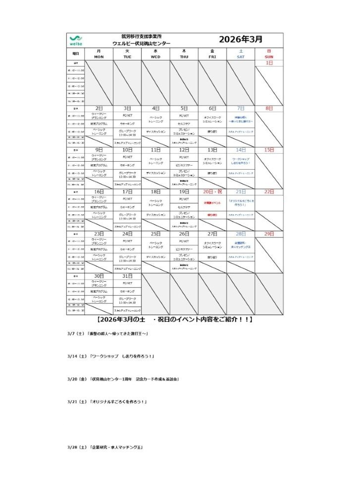 ウェルビー伏見桃山センター3月カリキュラム①