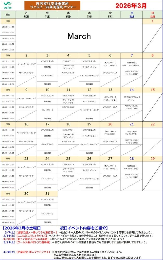 ウェルビー四条河原町センター3月カリキュラム①