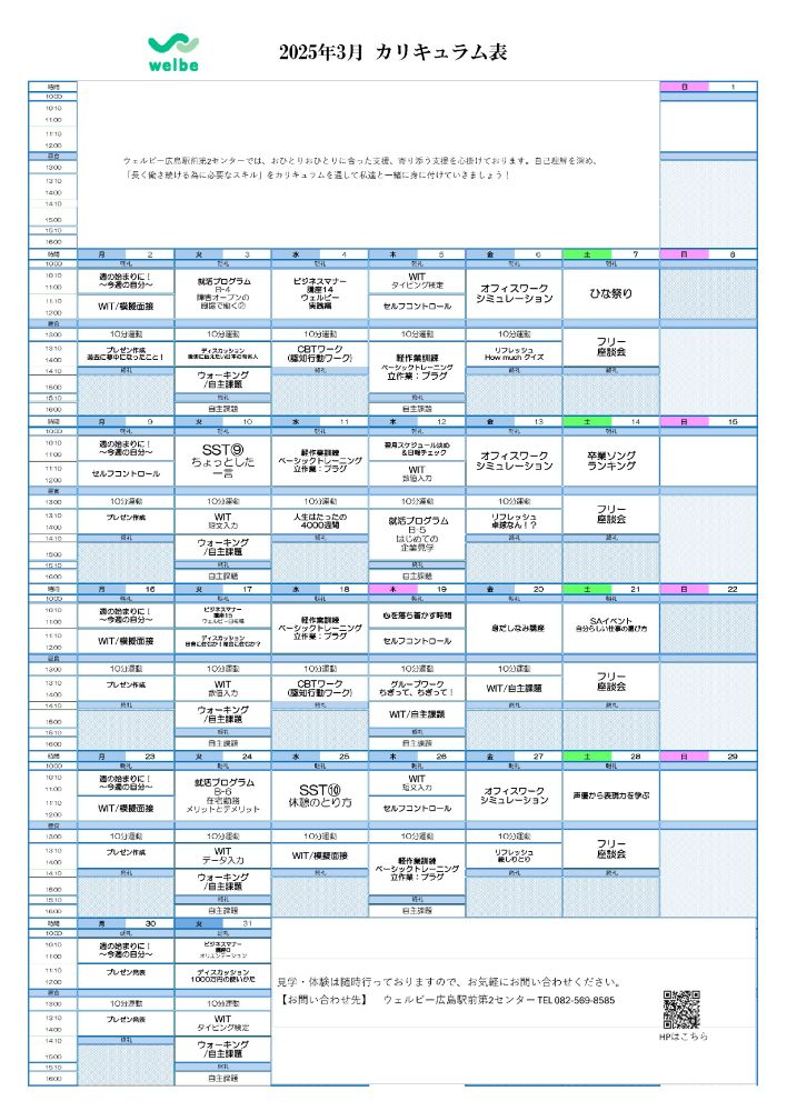 ウェルビー広島駅前第2センター新2026年カリキュラム表3月