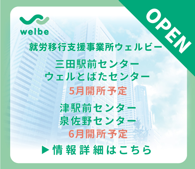 就労移行支援事業所ウェルビーで6月に2センター、5月に2センターが開所予定