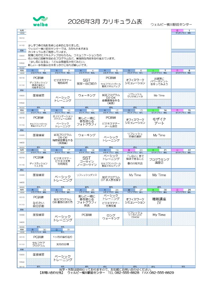 ウェルビー横川駅前センター2026年3月カリキュラム表
