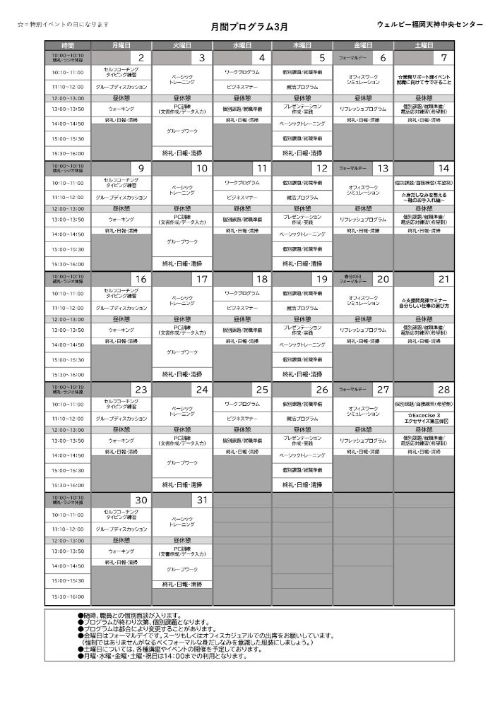 ウェルビー福岡天神中央センター月間プログラム表3月