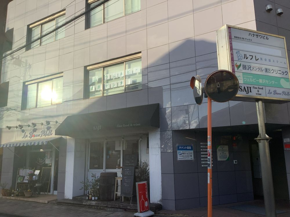 ウェルビー藤沢センター外観