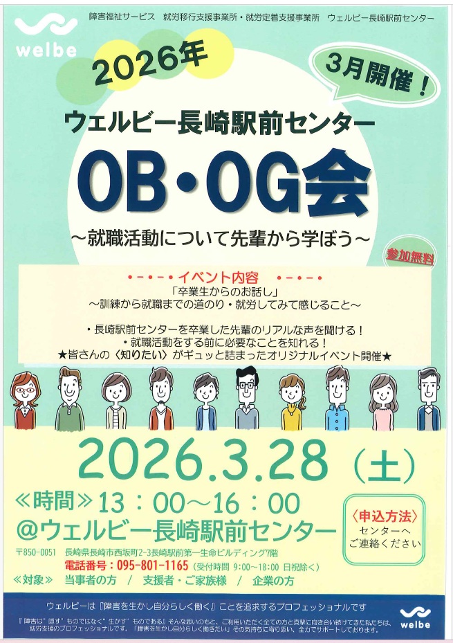 ウェルビー長崎駅前センターOBOG会紹介