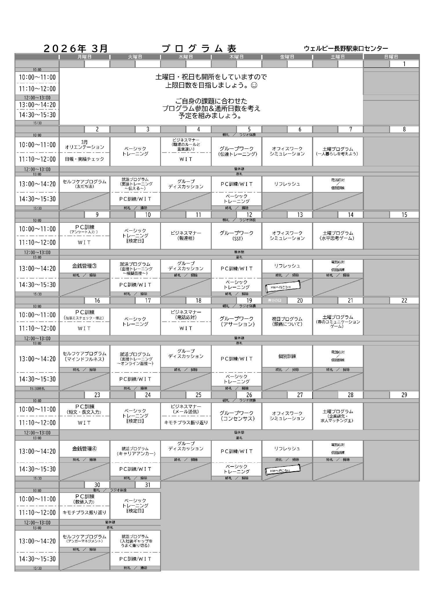 2026.3プログラム表【ウェルビー長野駅東口センター】_00001