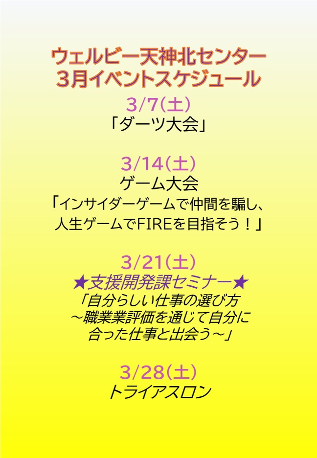 3月イベント表ウェルビー福岡天神北センター