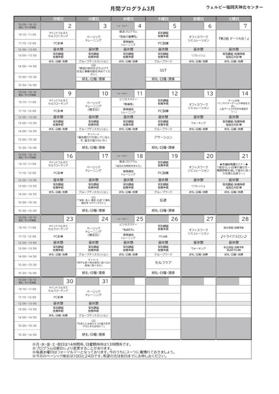 3月月間プログラム表ウェルビー福岡天神北センター