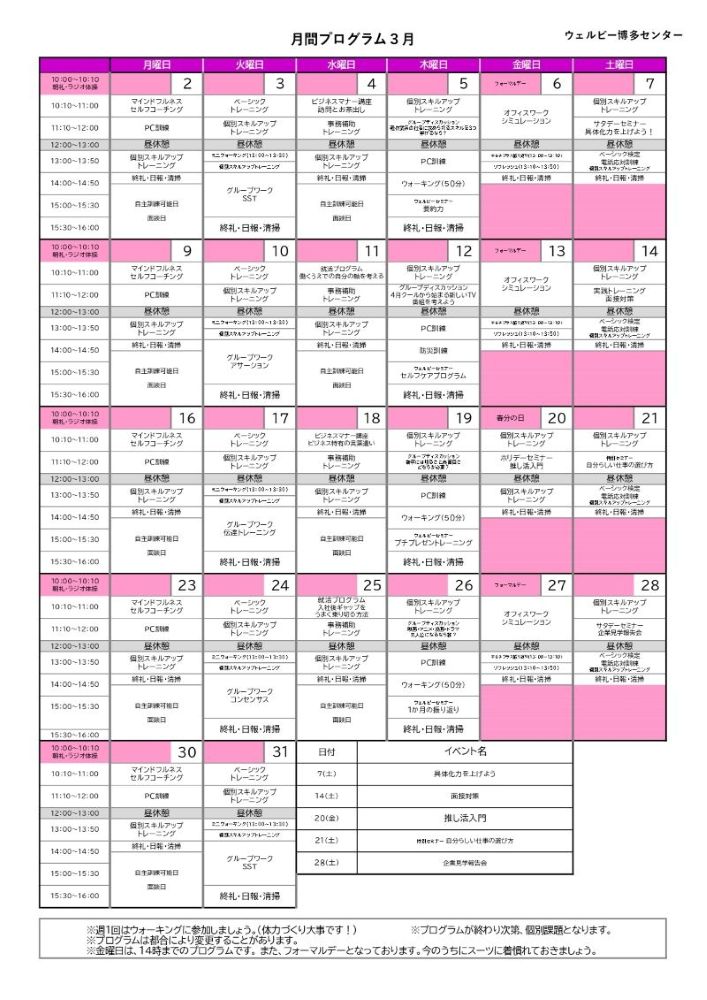 【ウェルビー博多センター】 月間プログラム表2026.03