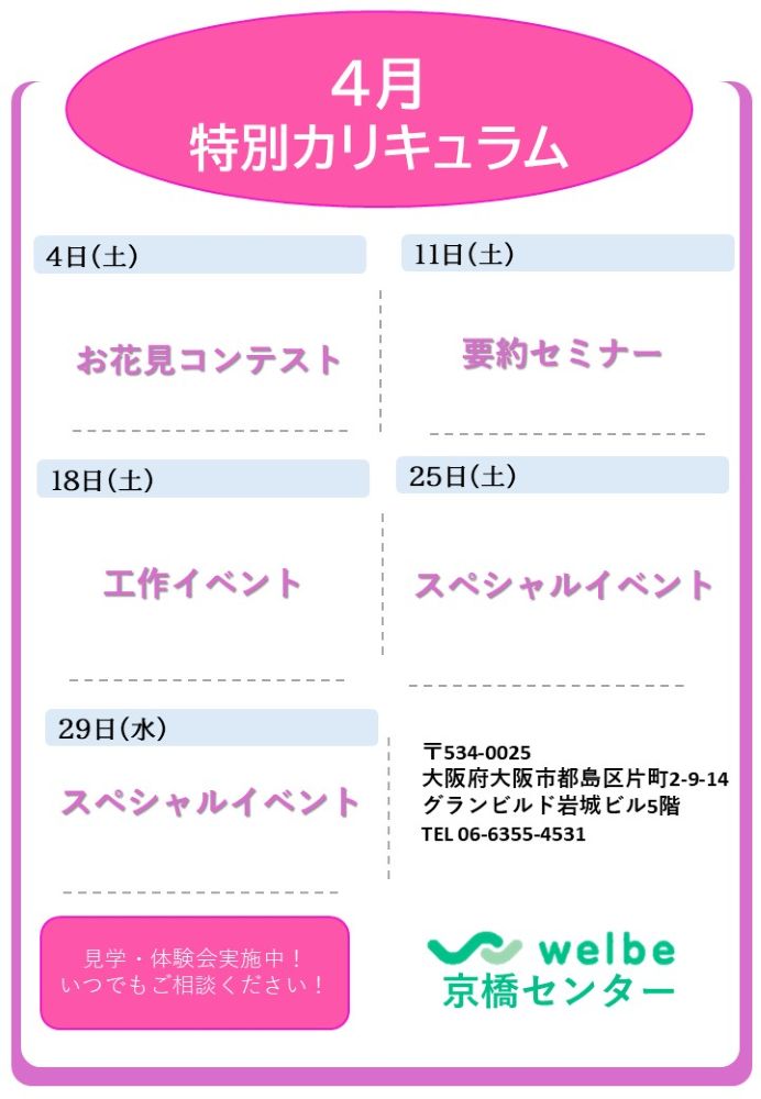 ウェルビー京橋センター4月土曜日特別カリキュラム